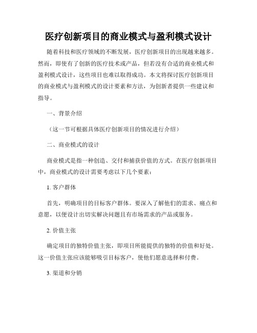 医疗创新项目的商业模式与盈利模式设计