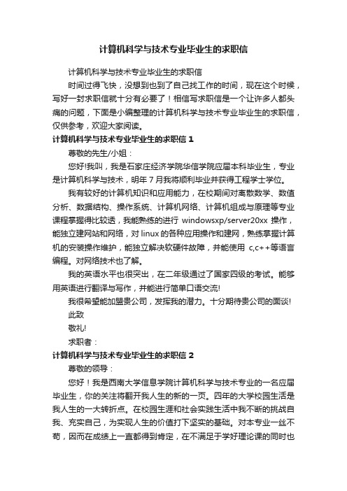 计算机科学与技术专业毕业生的求职信