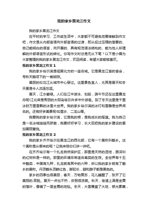 我的家乡黑龙江作文