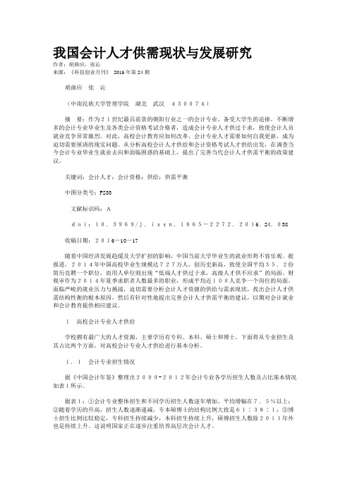 我国会计人才供需现状与发展研究