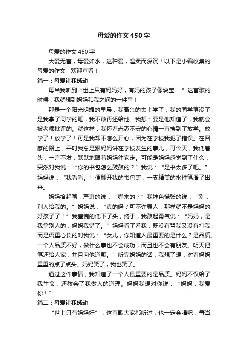 母爱的作文450字