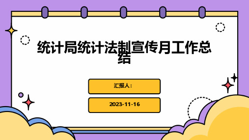 统计局统计法制宣传月工作总结