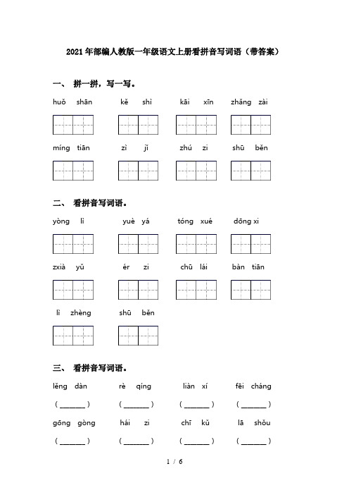 2021年部编人教版一年级语文上册看拼音写词语(带答案)