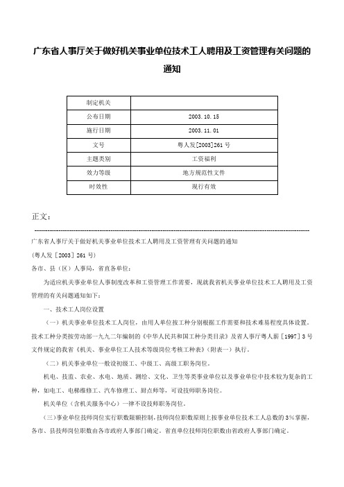 广东省人事厅关于做好机关事业单位技术工人聘用及工资管理有关问题的通知-粤人发[2003]261号