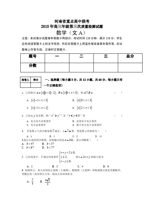 2015年高考模拟试题三模试题_河南省重点高中联考2015年高三年级第三次质量检测数学文A试题