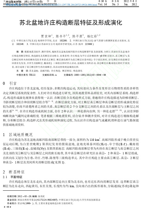 苏北盆地许庄构造断层特征及形成演化