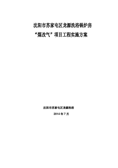 新龙源洗浴煤改气实施方案