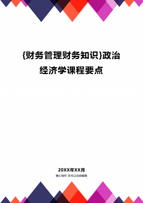 {财务管理财务知识}政治经济学课程要点