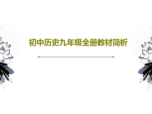 初中历史九年级全册教材简析PPT文档35页