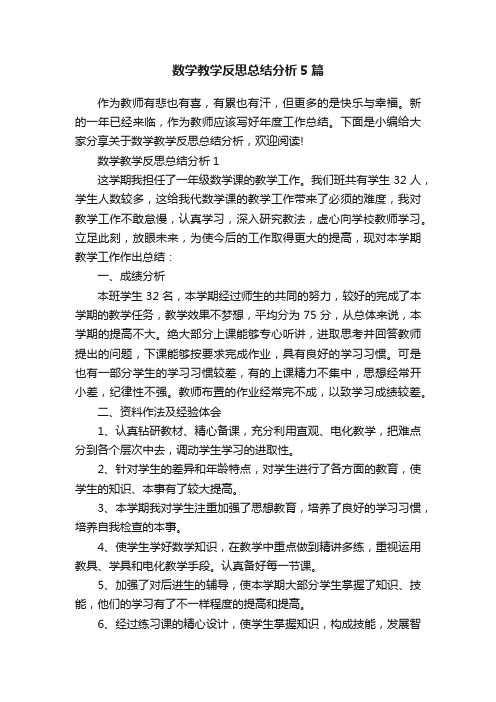 数学教学反思总结分析5篇