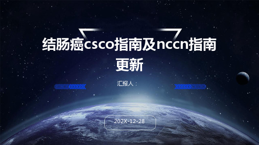 结肠癌csco指南及nccn指南更新