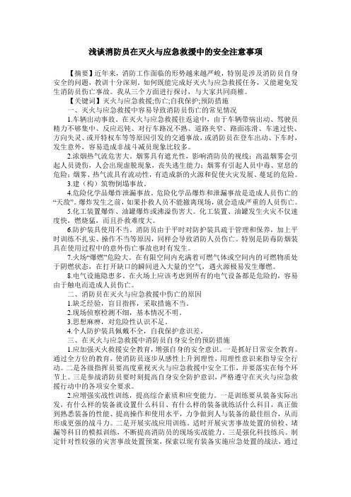 浅谈消防员在灭火与应急救援中的安全注意事项