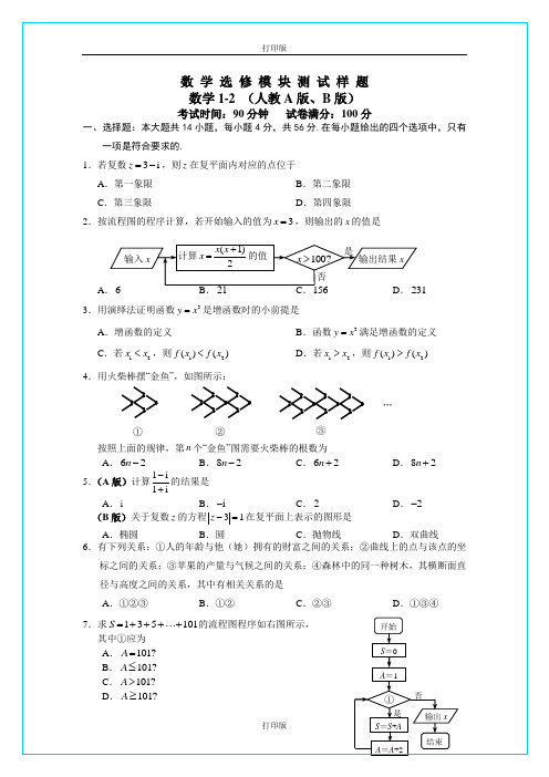 人教版数学高二 数学A版选修1-2 模块测试样题
