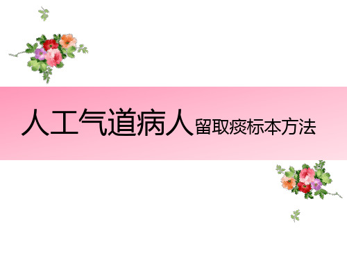 医院医疗护理人工气道病人留取痰标本方法培训讲座课件PPT模板