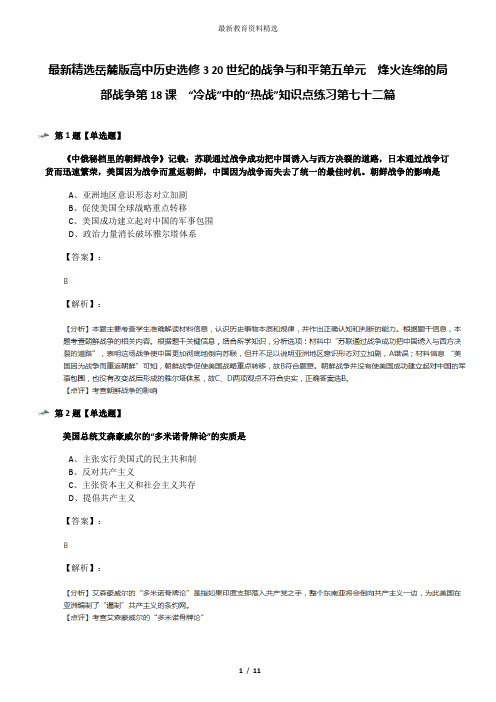 最新精选岳麓版高中历史选修3 20世纪的战争与和平第五单元  烽火连绵的局部战争第18课  “冷战”中的“热战