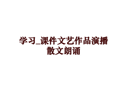 学习_课件文艺作品演播散文朗诵