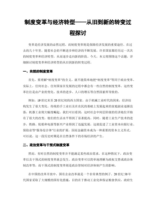 制度变革与经济转型——从旧到新的转变过程探讨