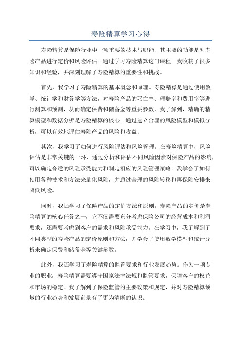 寿险精算学习心得