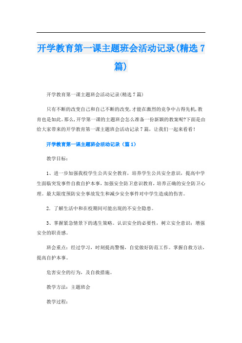 开学教育第一课主题班会活动记录(精选7篇)