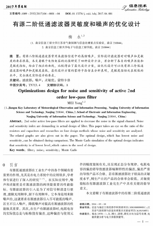 有源二阶低通滤波器灵敏度和噪声的优化设计