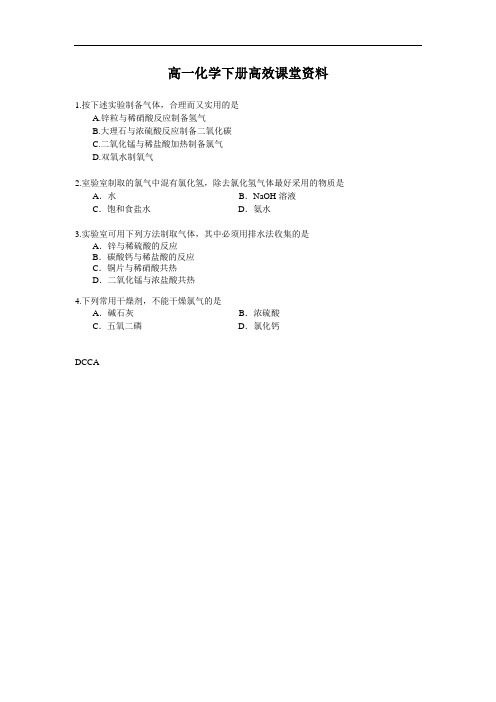 高一化学下册高效课堂资料氯气的实验室制法--随堂练习