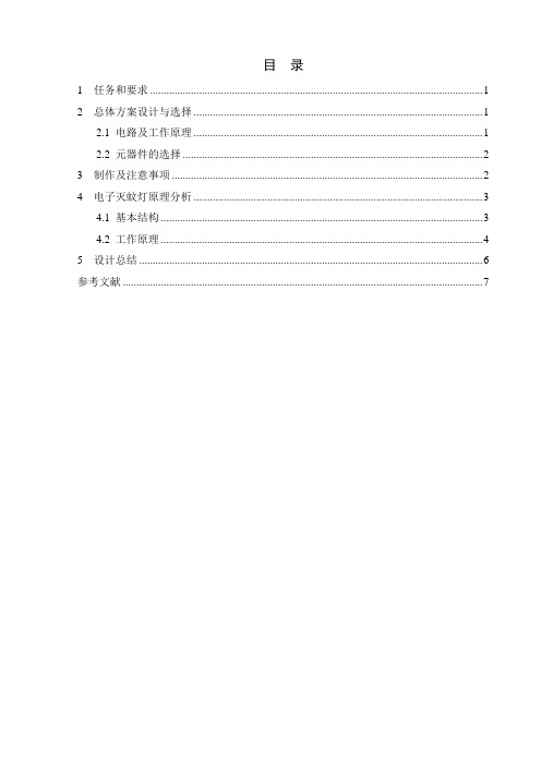 电子技术课程设计灭蚊器设计终极版