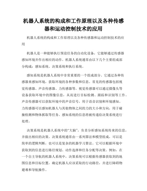 机器人系统的构成和工作原理以及各种传感器和运动控制技术的应用 