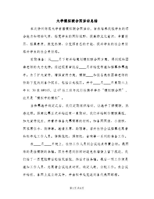 大学模拟联合国活动总结（2篇）