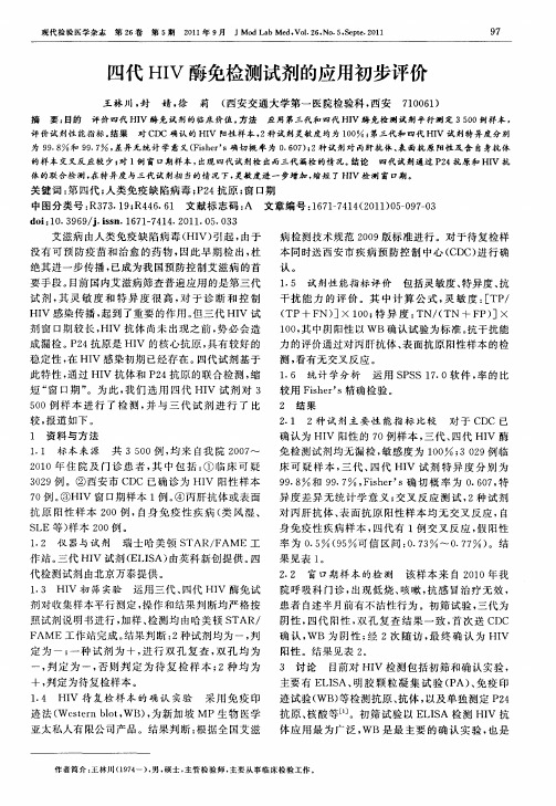 四代HIV酶免检测试剂的应用初步评价