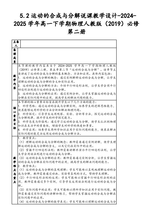 5.2运动的合成与分解说课教学设计-2024-2025学年高一下学期物理人教版(2019)必修第二册