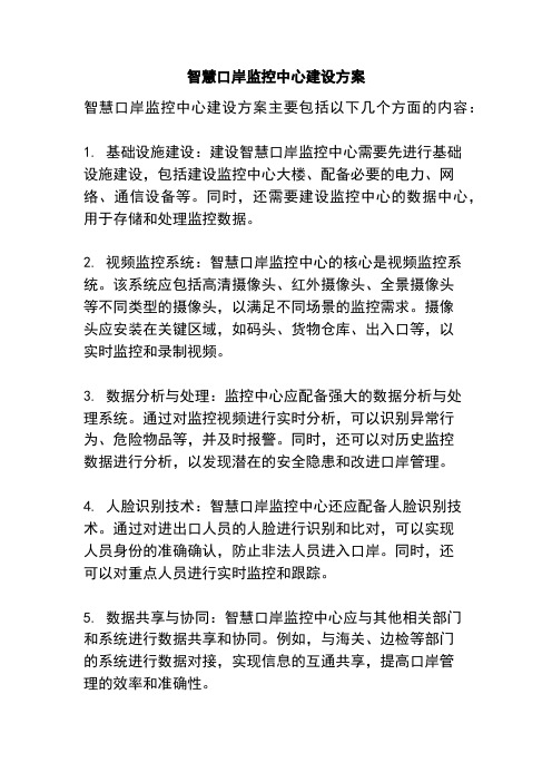 智慧口岸监控中心建设方案