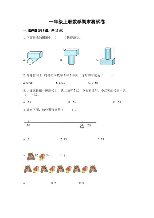 一年级上册数学期末测试卷及完整答案(名校卷)