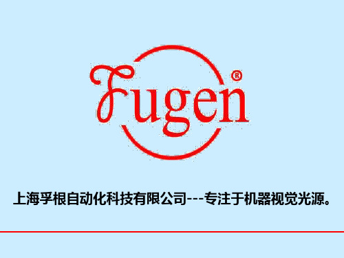 fugen光源简介