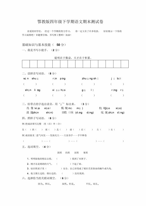 鄂教版语文四年级下学期期末测试卷