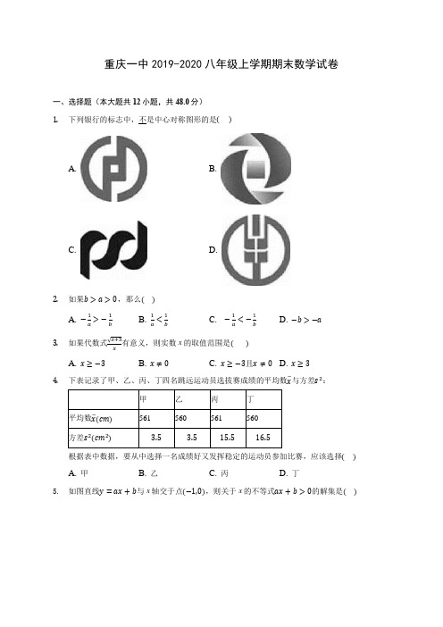 重庆一中2019-2020八年级上学期期末数学试卷 及答案解析