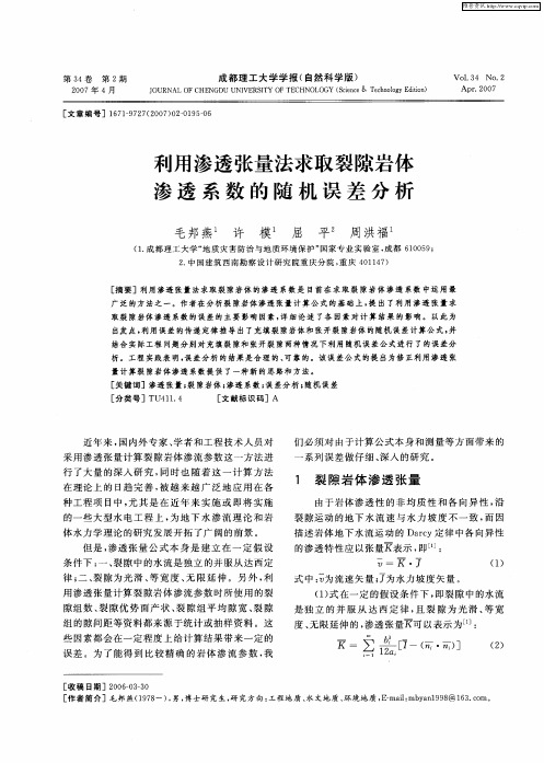 利用渗透张量法求取裂隙岩体渗透系数的随机误差分析