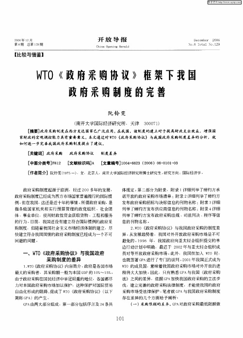 WTO《政府采购协议》框架下我国政府采购制度的完善