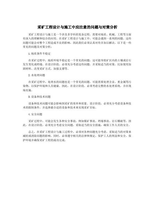 采矿工程设计与施工中应注意的问题与对策分析