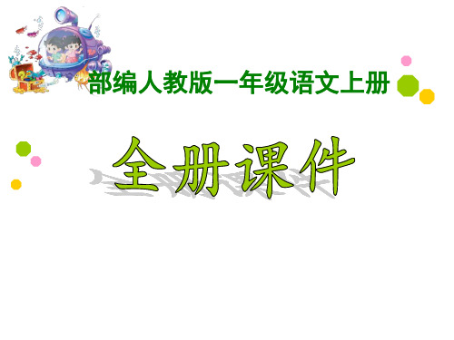 部编新人教版小学1一年级上册语文(全册)精美课件