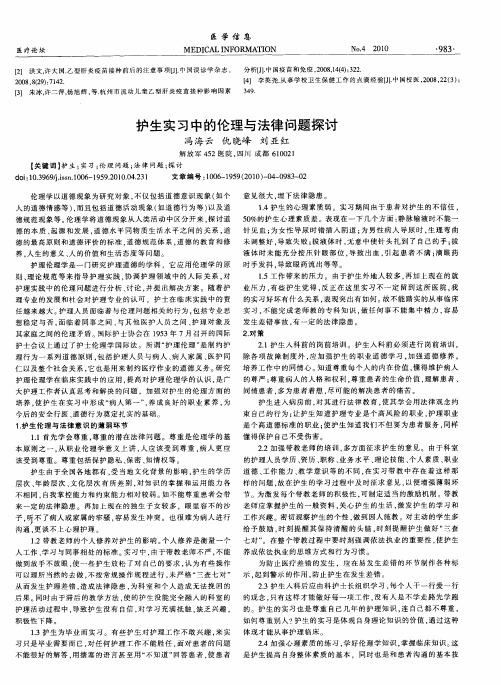 护生实习中的伦理与法律问题探讨