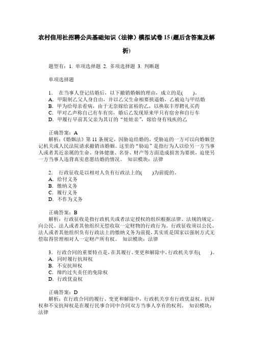 农村信用社招聘公共基础知识(法律)模拟试卷15(题后含答案及解析)