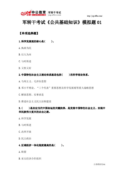 【模拟题：公基篇】军转干考试公基模拟题01