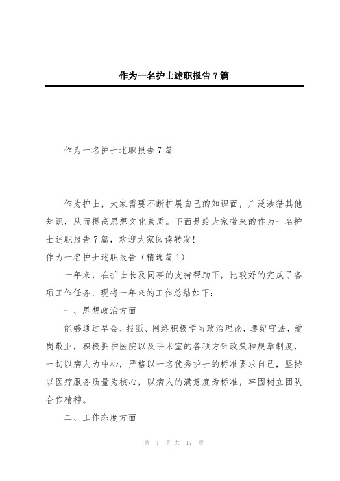 作为一名护士述职报告7篇