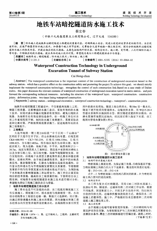 地铁车站暗挖隧道防水施工技术