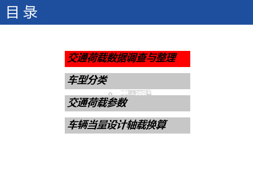 第六章 公路沥青路面设计规范宣贯 交通荷载参数分析