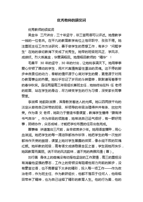 优秀教师的颁奖词