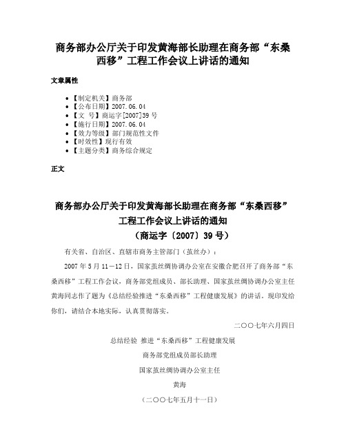 商务部办公厅关于印发黄海部长助理在商务部“东桑西移”工程工作会议上讲话的通知