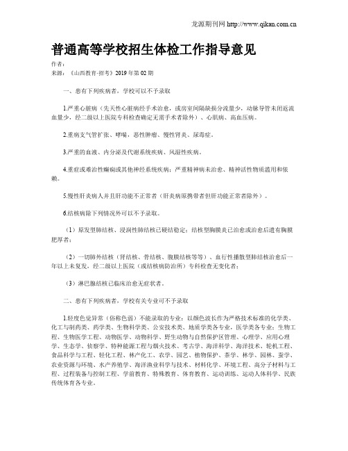 普通高等学校招生体检工作指导意见