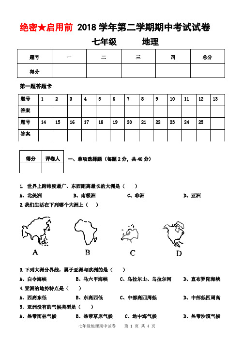 2018学年七年级下册地理期中试卷及答案(word版)