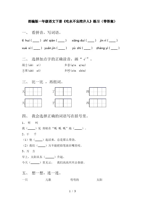 部编版一年级语文下册《吃水不忘挖井人》练习(带答案)